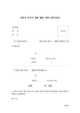 재판서 조서의 정본,등본,초본 교부신청서